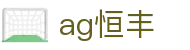 ag恒丰首页｜人气游戏玩法与便捷访问体验轻松开启